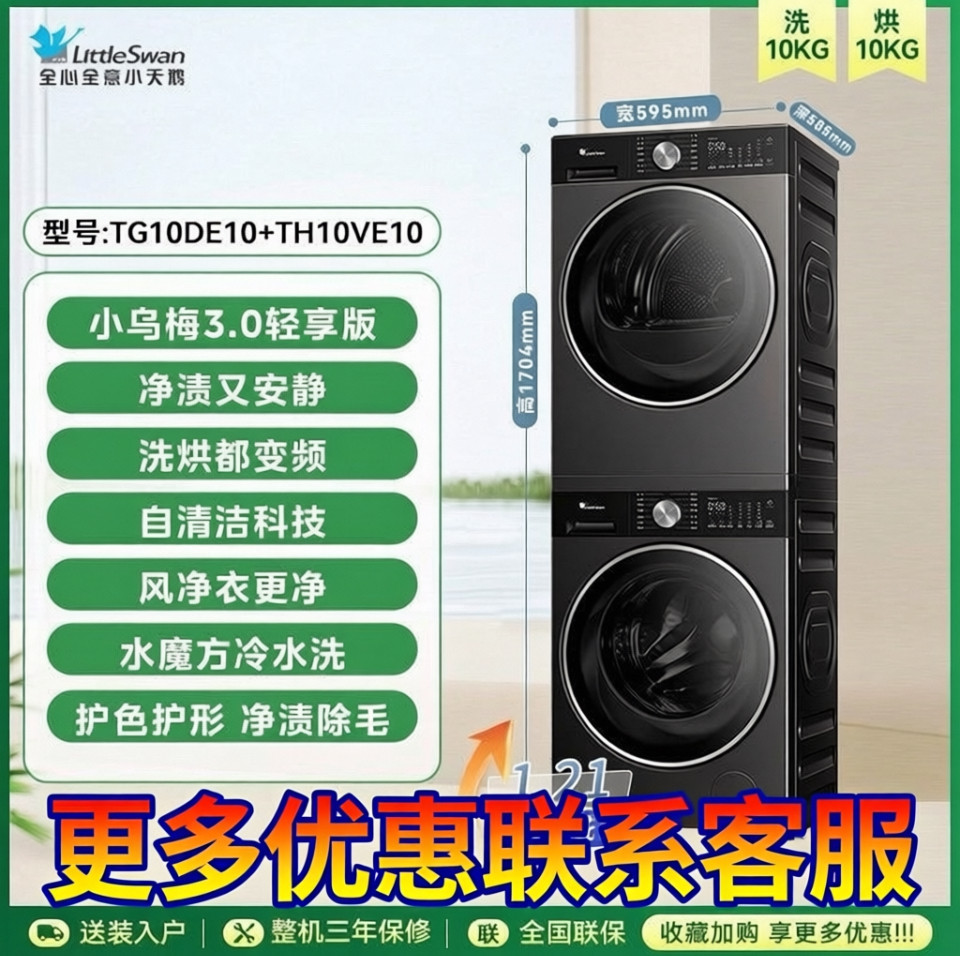 小天鹅洗烘套装TG10DE10+TH10VE10小乌梅3.0轻享版双变频