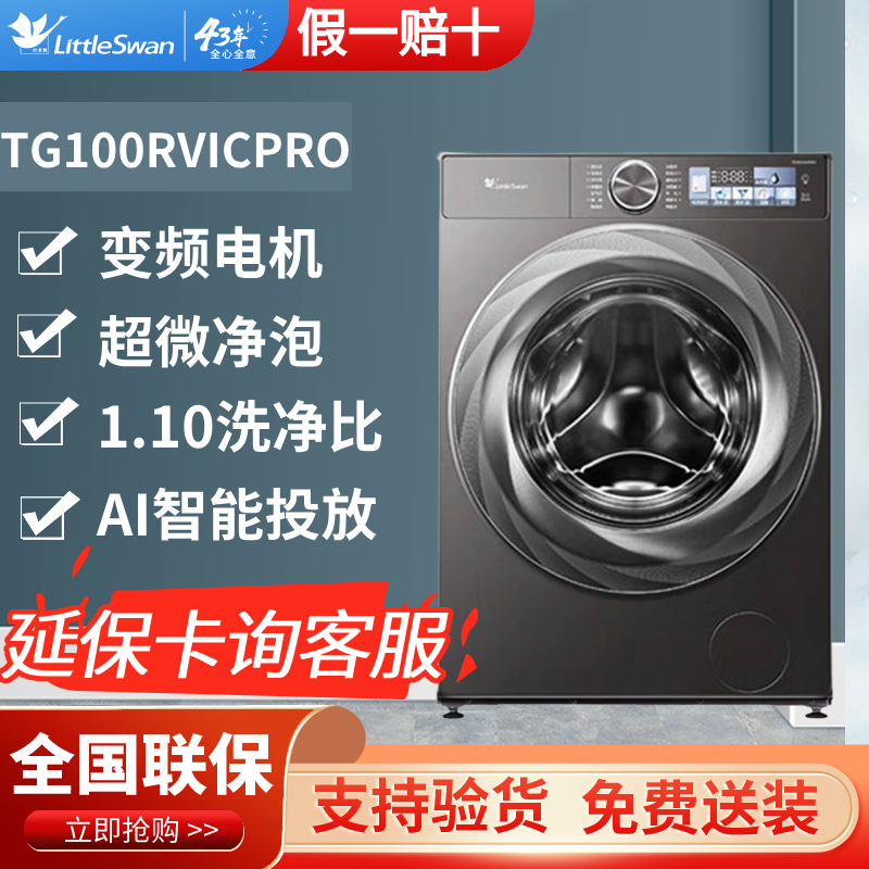 Littleswan/小天鹅 TG100RVICPRO滚筒洗衣机全自动TD100RVICPRO
