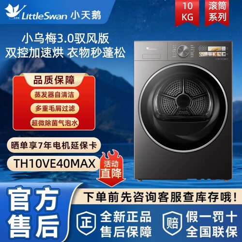 Littleswan/小天鹅 TH10VE40MAX小乌梅3.0驭风版多重过滤热泵烘干