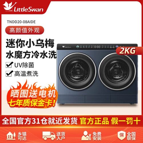 Littleswan/小天鹅 TNDD20-08AIDE内衣洗衣机小乌梅双筒洗烘2KG