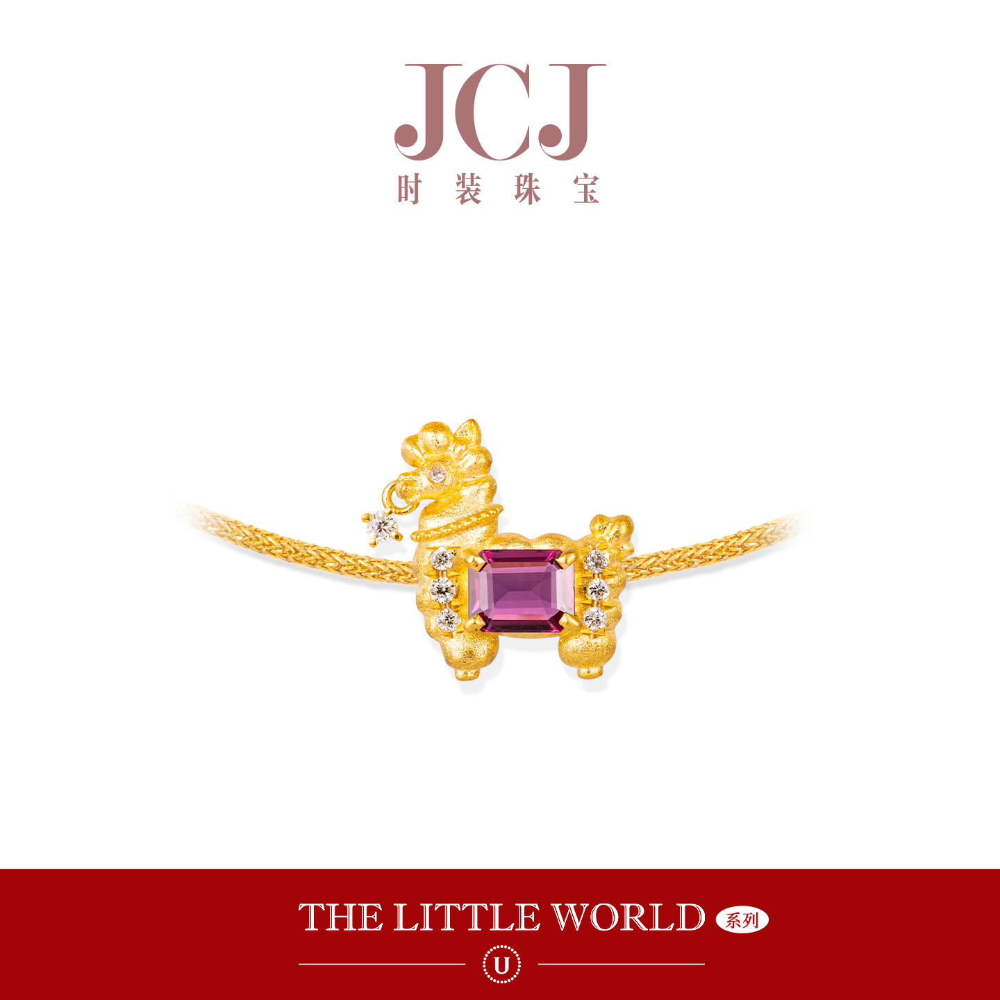 JCJ时装珠宝小世界系列18K金钻石红宝石吐口水羊驼草泥马镶口手绳,珠宝/钻石/翡翠,手饰,淘宝优惠券,粉丝福利购,淘宝优惠卷