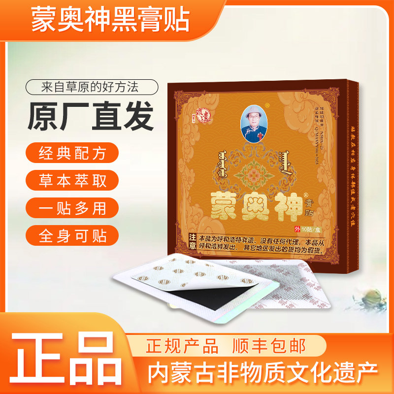 【蒙奥神】正品保障内蒙古非遗膏贴颈肩腰腿通用黑膏贴