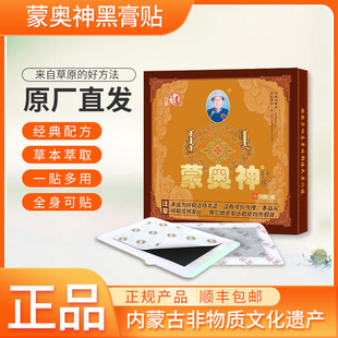 【蒙奥神】正品保障内蒙古非遗膏贴颈肩腰腿通用黑膏贴