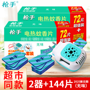 枪手电热蚊香片无味婴儿孕妇儿童无毒电文家用驱蚊灭蚊片补充装