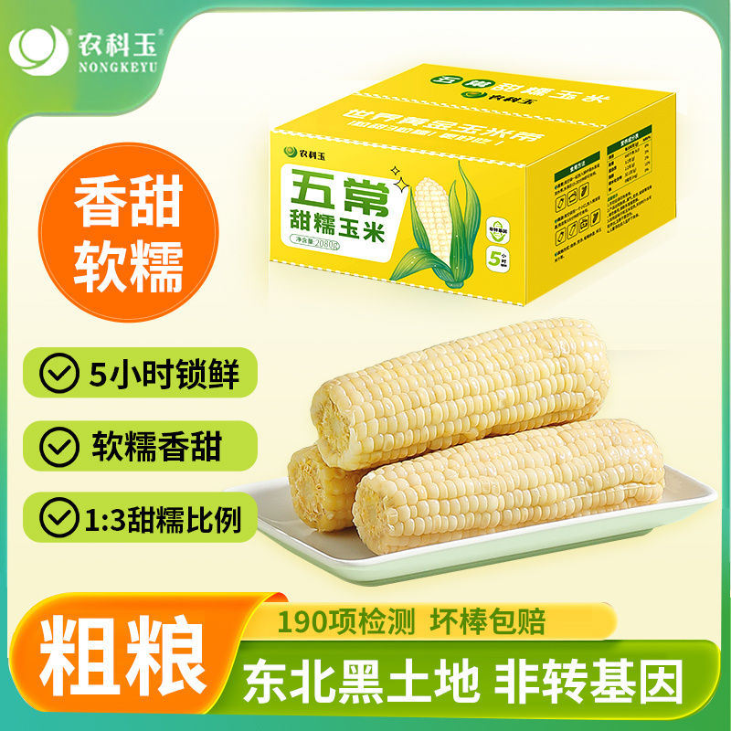 农科玉五常甜糯玉米东北糯玉米真空包装软糯香甜粗粮轻食代餐苞米
