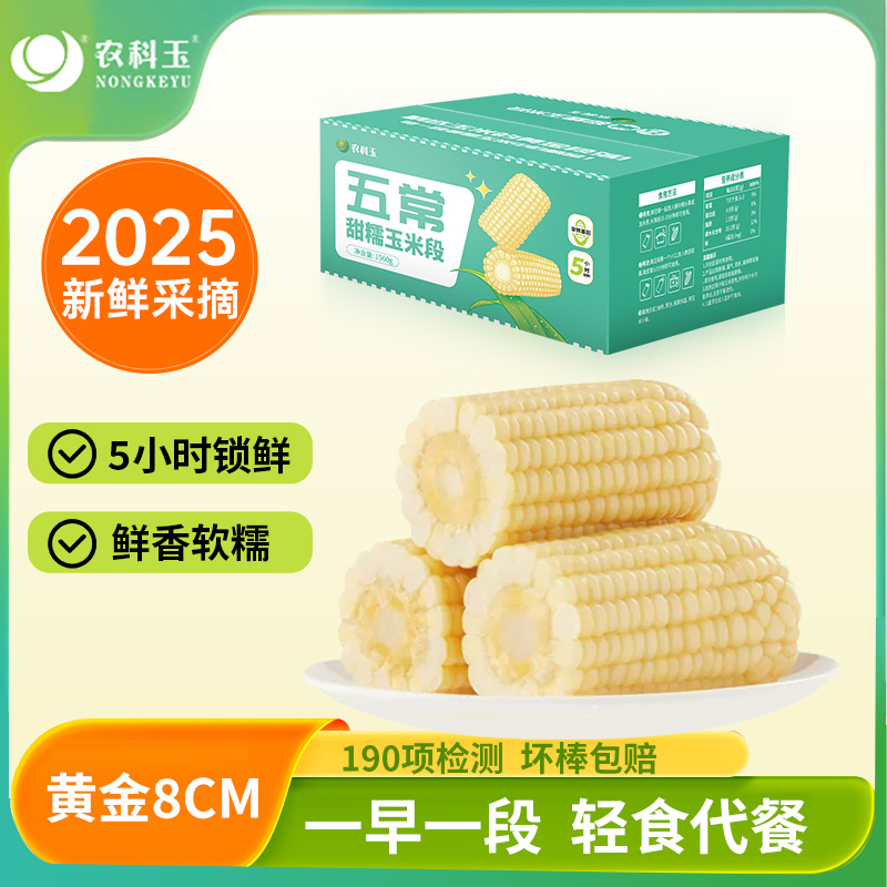 农科玉白甜糯玉米段8CM东北糯玉米真空包装鲜香软糯轻食粗粮苞米