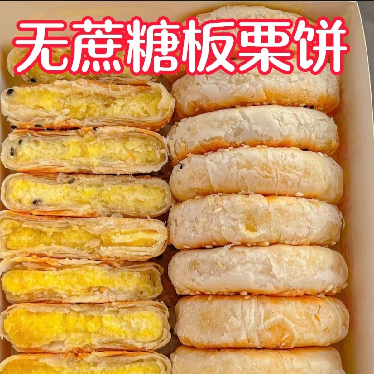 糖尿人专用零食无糖精板栗饼
