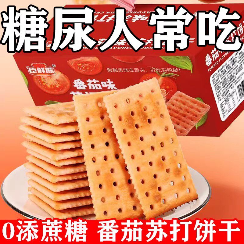 糖尿病人专用零食品糖尿人吃的无糖精番茄苏打饼干中老年糖友饱腹