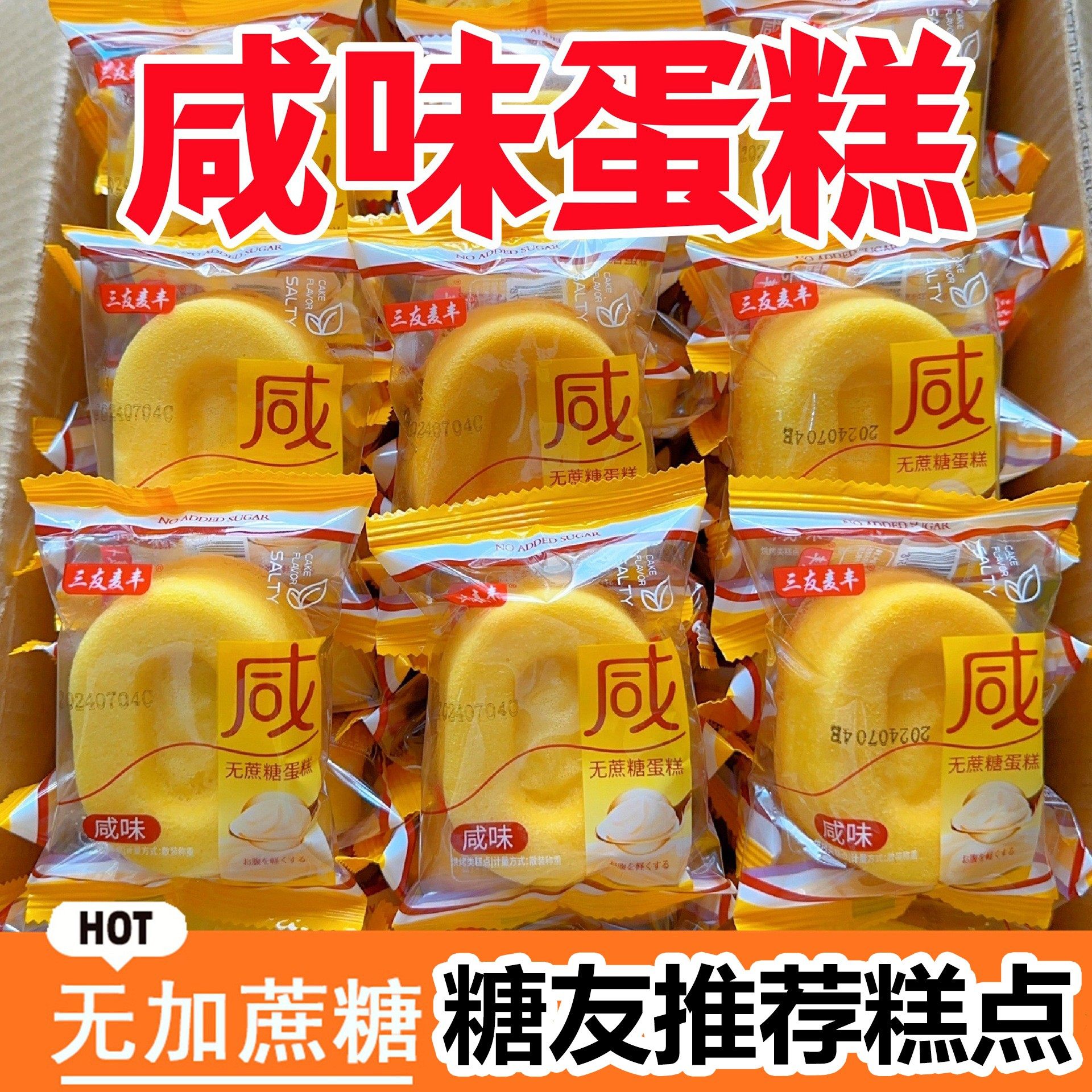 咸蛋糕无糖精专用食品糖尿人糖尿饼病人大全零食旗舰店糖友控主食