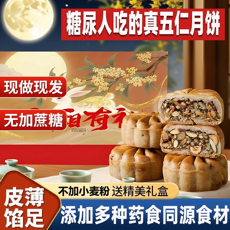 糖尿饼病人吃的五仁月饼高端礼盒轻奢月胼送礼老人无糖精专用食品