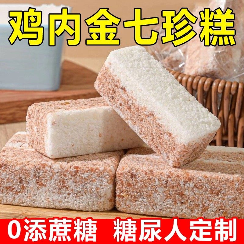 糖尿人专用零食无蔗糖鸡内金七珍糕孕妇老年糖友控无糖精解馋代餐