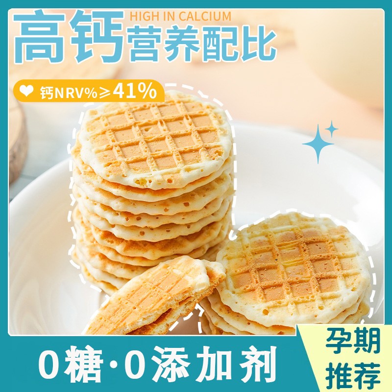 0糖全麦高钙烤奶皮饼干孕期零食
