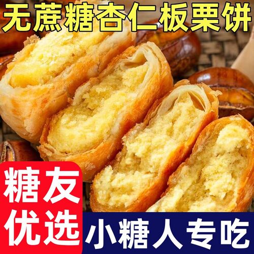 无蔗糖木糖醇杏仁板栗饼早餐