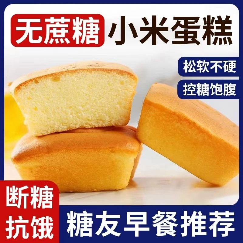 糖尿人零食大全小米蛋糕控糖