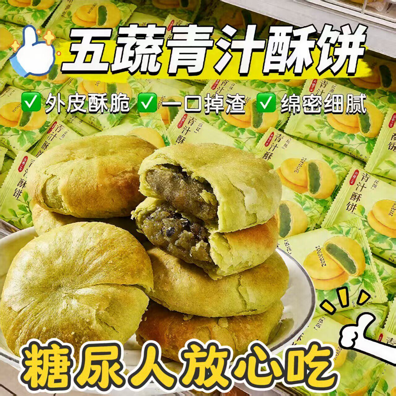 五蔬青汁无糖精酥饼糖友解馋