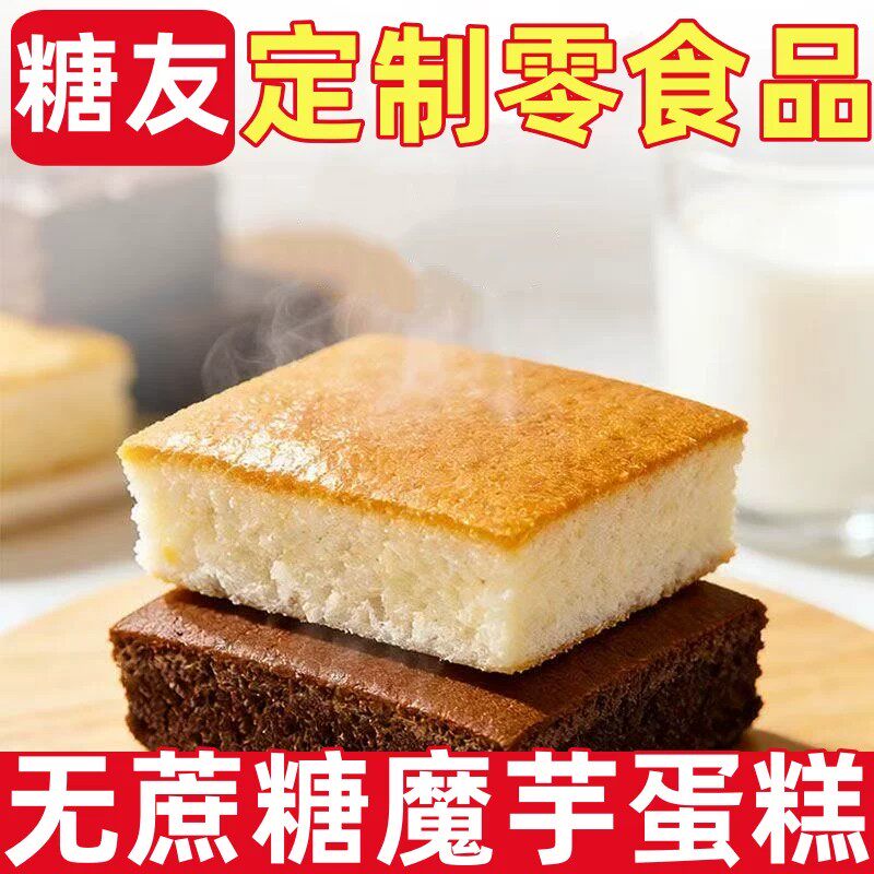 糖尿人专用零食品无糖高蛋白低脂魔芋蛋糕松软早餐代餐即食零食品