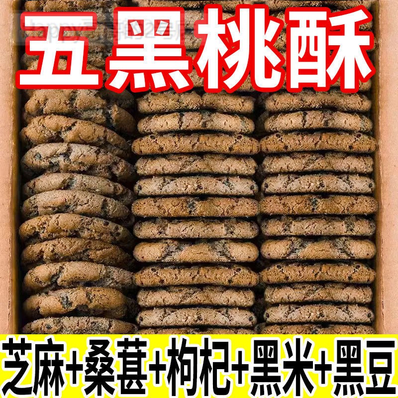 糖尿人专用食品旗舰店五谷物无添加蔗糖木糖醇黑芝麻黑枸杞桃酥 零食/坚果/特产 中式糕点/新中式糕点 原图主图