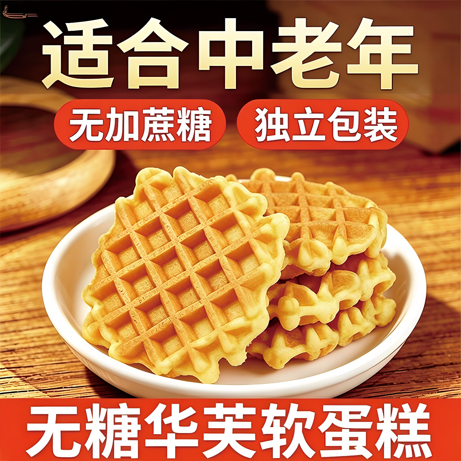 无糖精软华夫饼格子蛋糕早餐代餐