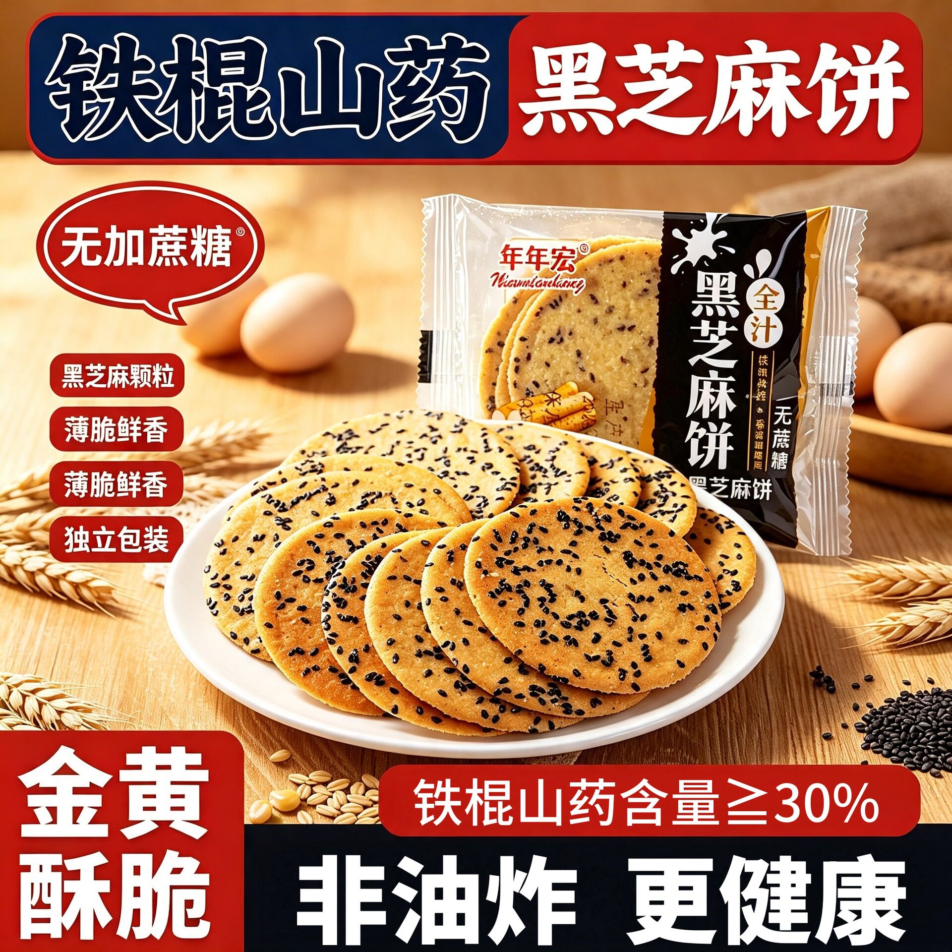 无蔗糖铁棍山药芝麻薄脆饼干
