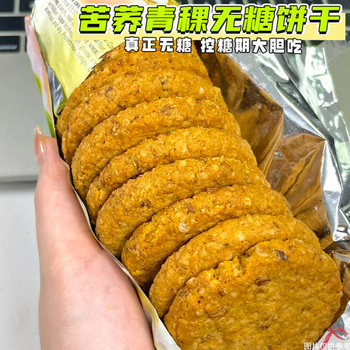 戒糖期苦荞青稞无糖代餐饼干