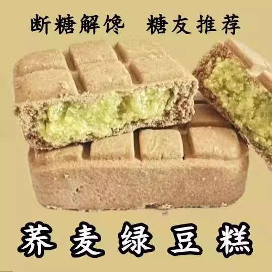 糖尿人专用零食品解馋无糖精荞麦冰沙绿豆糕老人孕妇糖友控零食糖