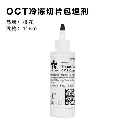 美国原装进口SAKURA樱花4583 OCT冷冻包埋剂 冰冻切片包埋剂118ml