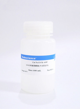 Elabscience 10×红细胞裂解液(不含固定剂)E-CK-A105,100mL500mL