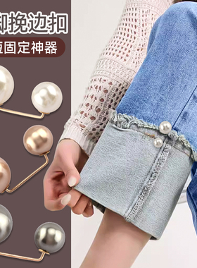 裤脚挽边扣裤脚改短神器牛仔裤管卷边扣子缩短固定夹隐形别针暗扣