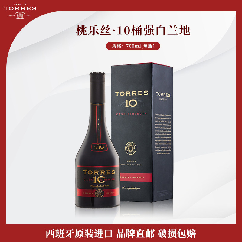 TORRES桃乐丝 10桶强白兰地700ml 西班牙进口洋酒