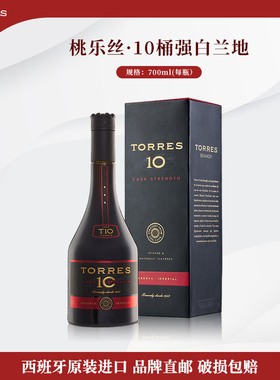 TORRES桃乐丝 10桶强白兰地700ml 西班牙进口洋酒