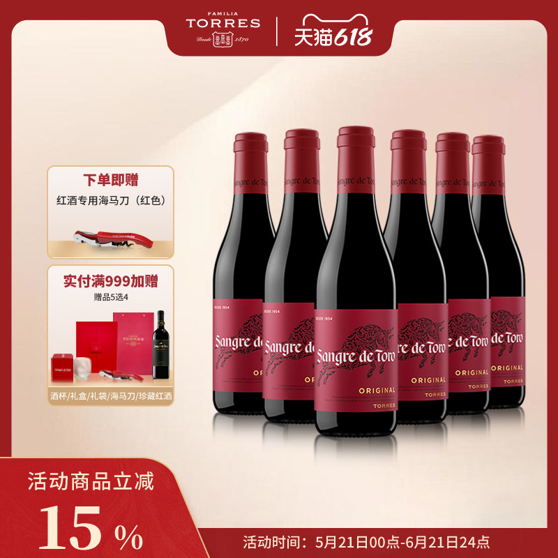桃乐丝Torres西班牙进口红酒整箱经典公牛血干红葡萄酒正品旗舰店