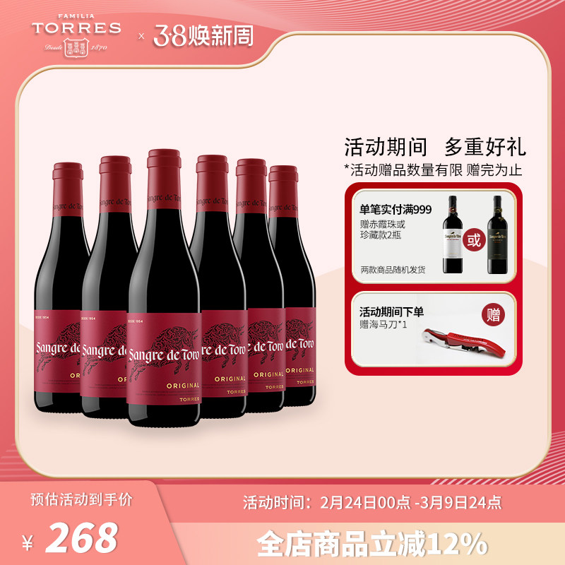 桃乐丝Torres西班牙进口红酒整箱经典公牛血干红葡萄酒正品旗舰店