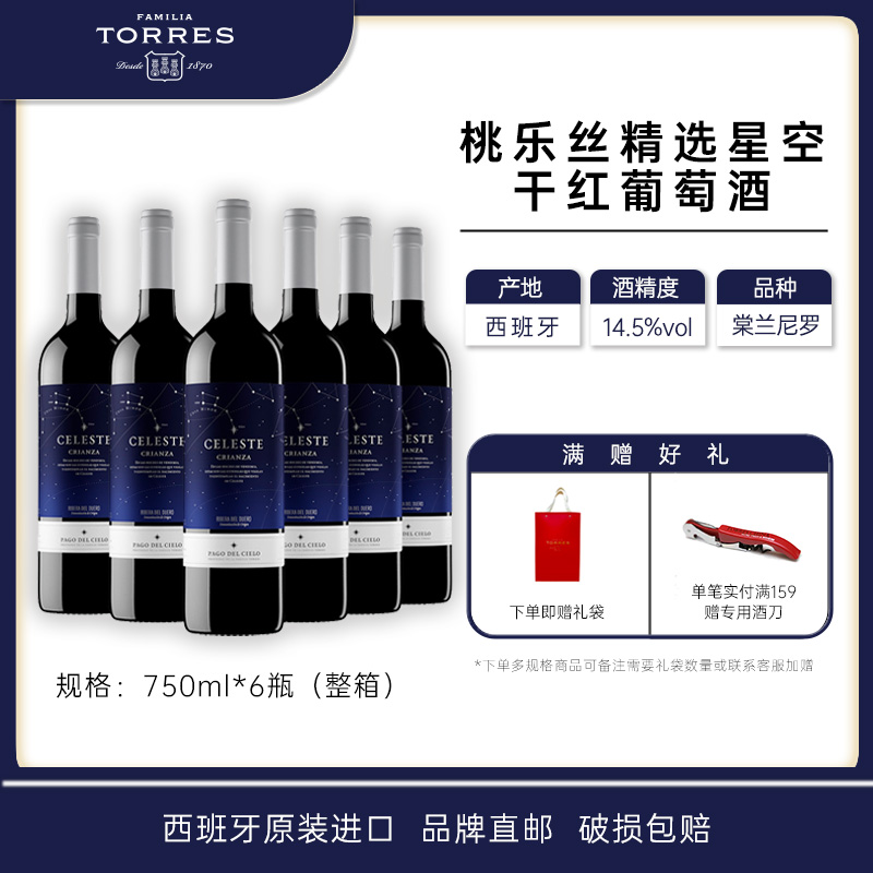 桃乐丝星空葡萄酒干红酒西班牙原瓶进口整箱精选红葡萄酒旗舰正品