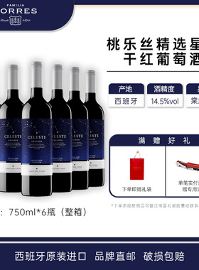 桃乐丝星空葡萄酒干红酒西班牙原瓶进口整箱精选红葡萄酒旗舰正品