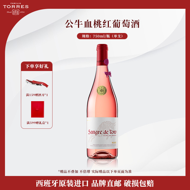 桃乐丝公牛血红酒 西班牙进口桃红葡萄酒原瓶原装进口单瓶750ml