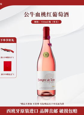 桃乐丝公牛血红酒 西班牙进口桃红葡萄酒原瓶原装进口单瓶750ml