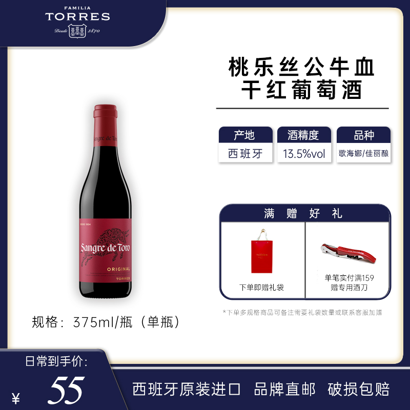 桃乐丝公牛血红酒 西班牙经典干红葡萄酒进口原瓶原装375ml单瓶