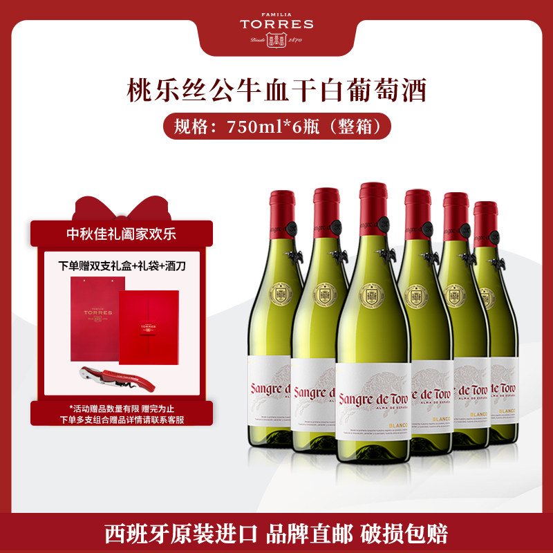 桃乐丝公牛血红酒 西班牙进口白葡萄酒原瓶原装进口干白整箱750ml