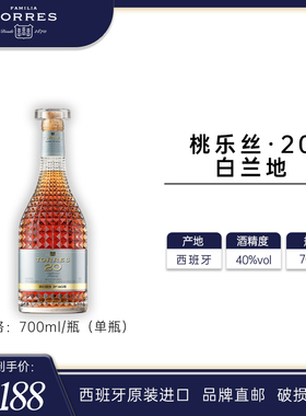 TORRES桃乐丝 20白兰地700ml 西班牙进口洋酒