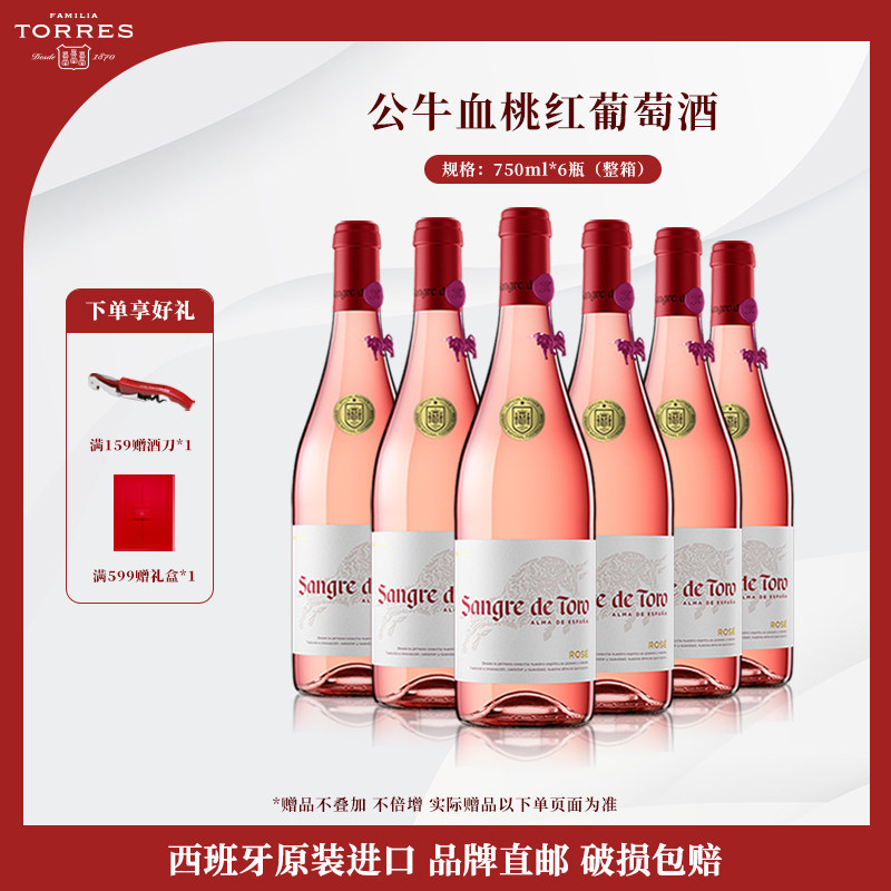 桃乐丝公牛血红酒 西班牙进口桃红葡萄酒原瓶原装进口整箱750ml