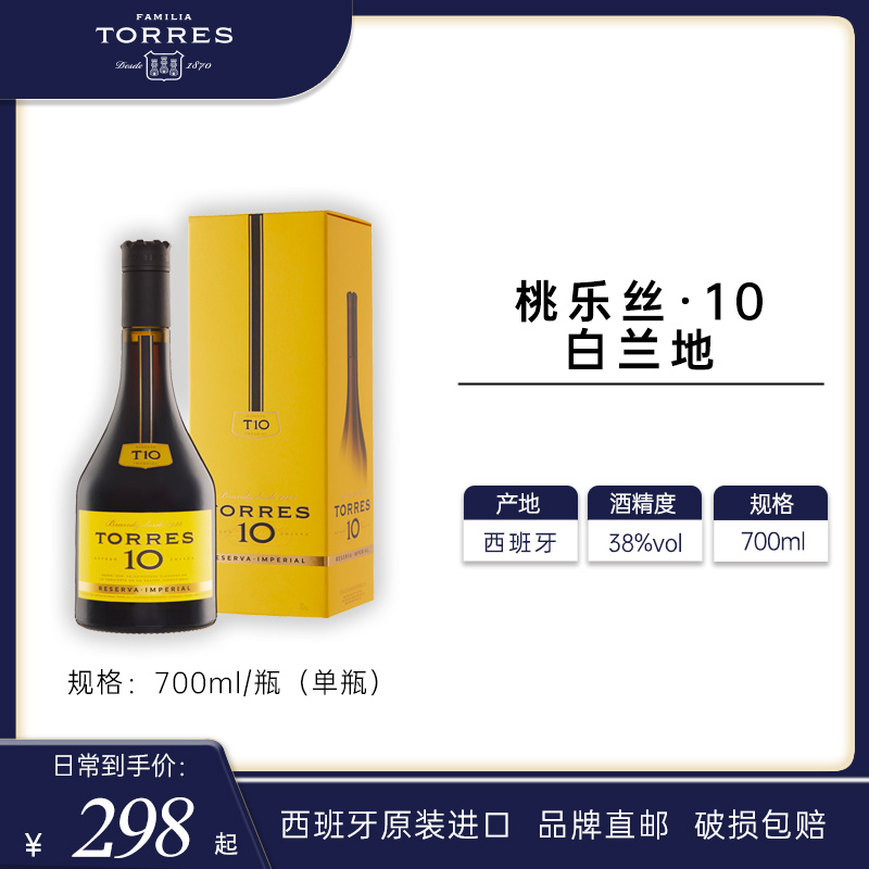 TORRES桃乐丝白兰地陈年醇香