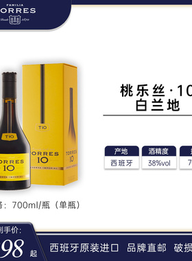 TORRES桃乐丝 10白兰地700ml 西班牙进口洋酒