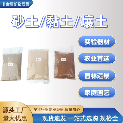 沙土壤土粉粘土材料实验用