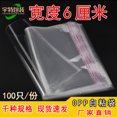 OPP袋不干胶自粘袋塑料薄膜透明袋子服装衣服自封包装袋 宽度6CM