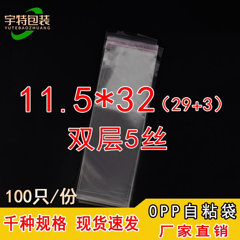OPP袋不干胶自粘袋塑料薄膜透明袋服装自封包装袋双层5丝11.5*32