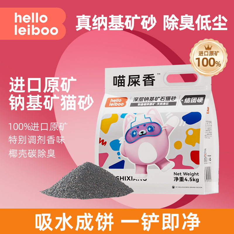 Leiboo｜钠基矿砂新升级除臭无尘