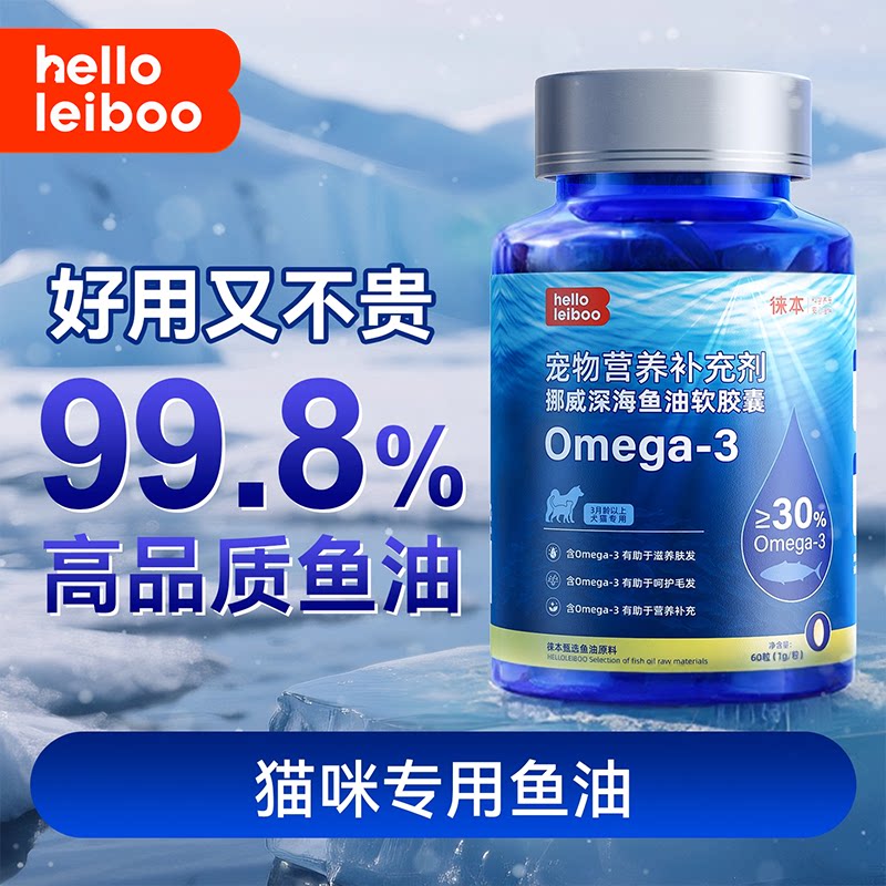 LeiBoo海猫用鱼油胶囊防掉毛图片