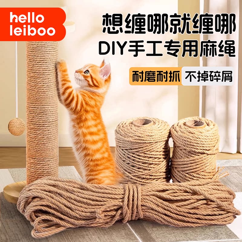猫咪DIY剑麻猫爬架专用麻绳耐抓磨猫抓柱猫抓板磨爪猫玩具猫抓盆