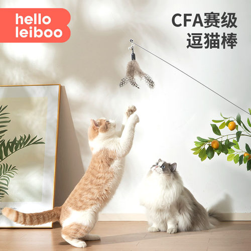 徕本CFA赛级逗猫棒-乐趣又省力