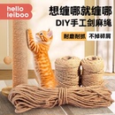 猫咪DIY剑麻猫爬架专用麻绳耐抓磨猫抓柱猫抓板磨爪猫玩具猫抓盆